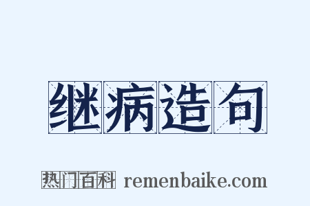 继病造句是什么意思的图片